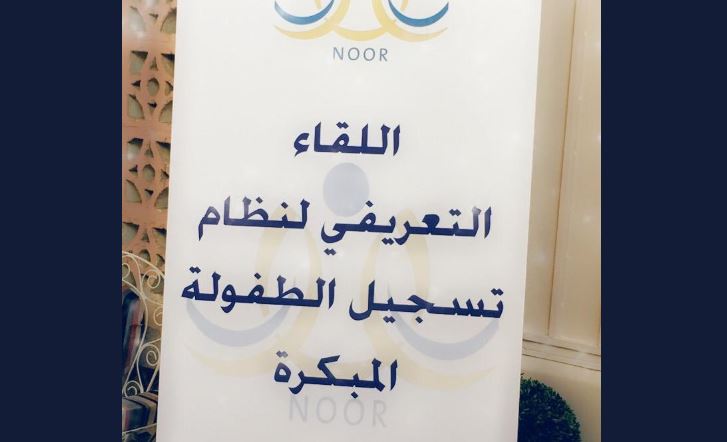 تعليم الطائف يعقد اللقاء الخاص لنظام تسجيل الطفولة المبكرة ببرنامج نور