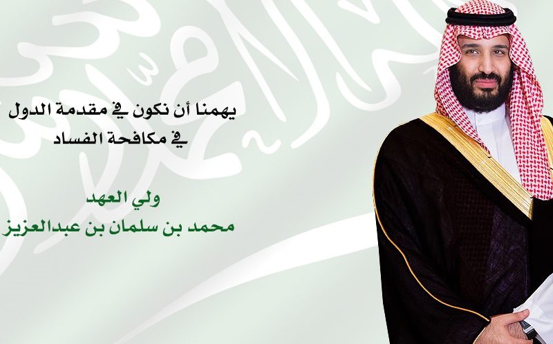 مكافحة الفساد تخطو بثبات نحو إرساء قواعد المساواة والشفافية بالسعودية