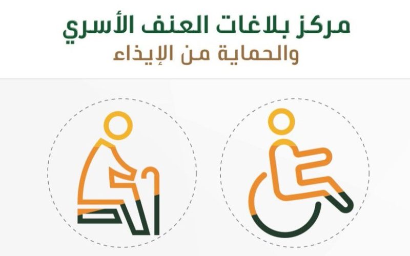 تساؤلات حول جدوى مركز بلاغات العنف الأسري في السعودية ومطالبات لتفعيل قوانين حازمة